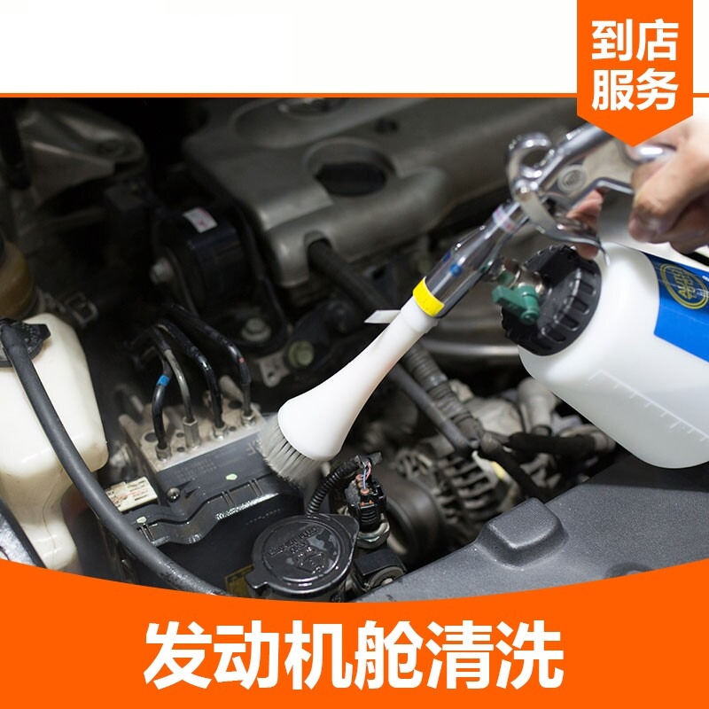 发动机机舱清洁护理