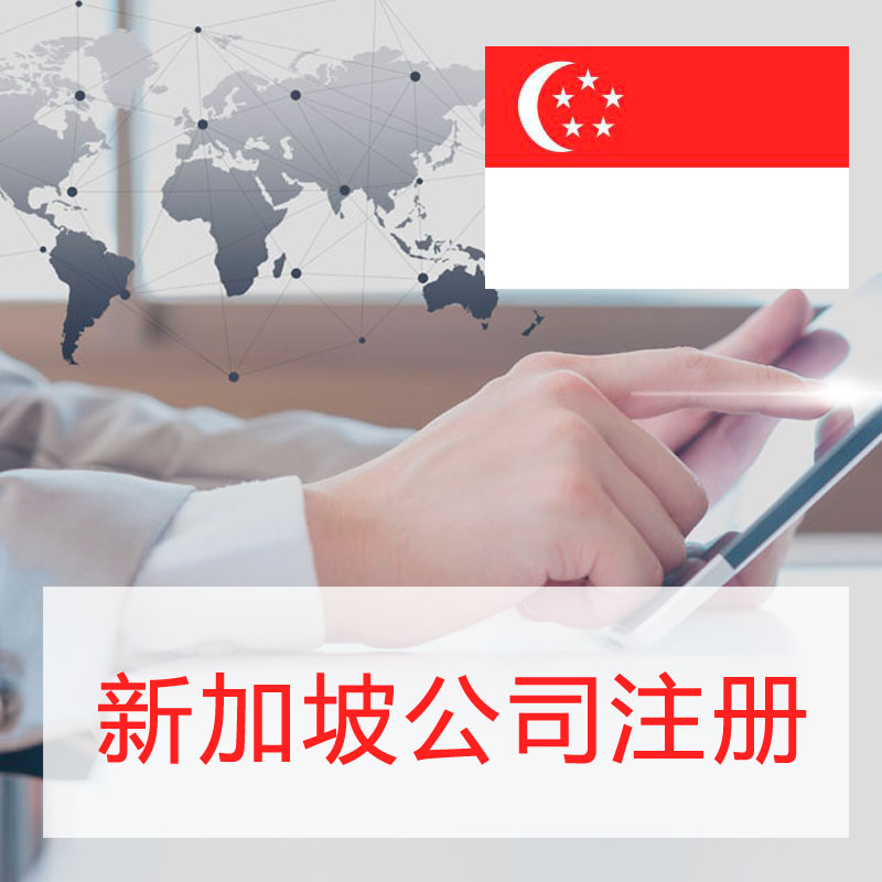 新加坡公司注册