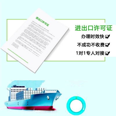 进出口许可证