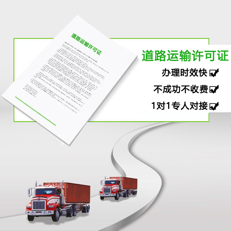 道路运输许可证