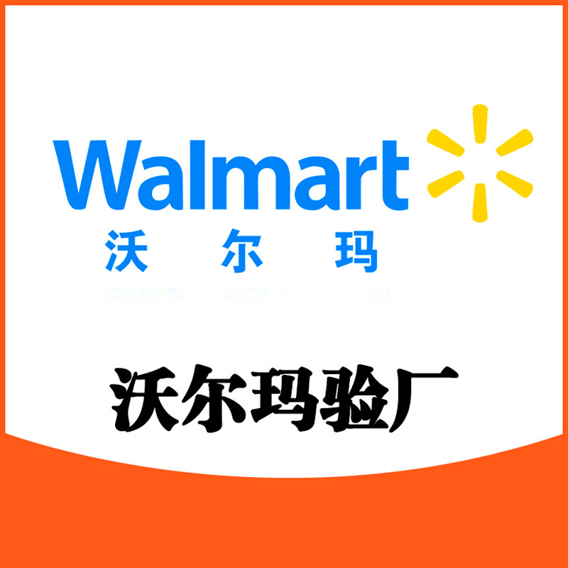 沃尔玛验厂认证