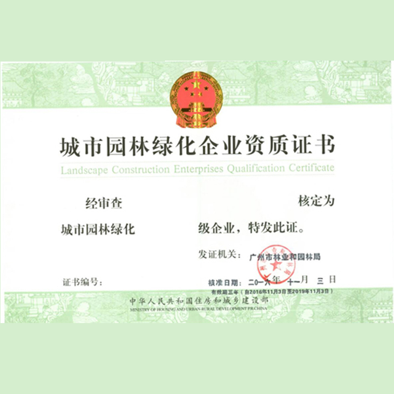 城市园林资质证