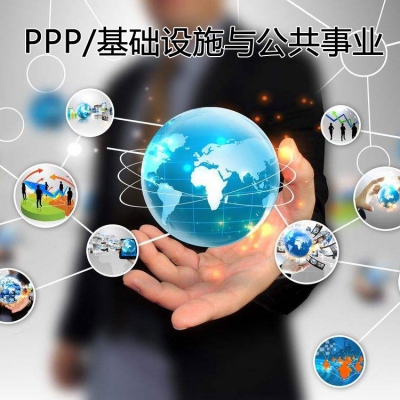PPP/基础设施与公共事业